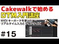 Cakewalkで始める！ DTM入門講座 #15 MIDIキーボードを使ったリアルタイム入力と、クオンタイズ機能