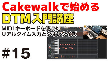 Cakewalkで始める！ DTM入門講座 #15 MIDIキーボードを使ったリアルタイム入力と、クオンタイズ機能