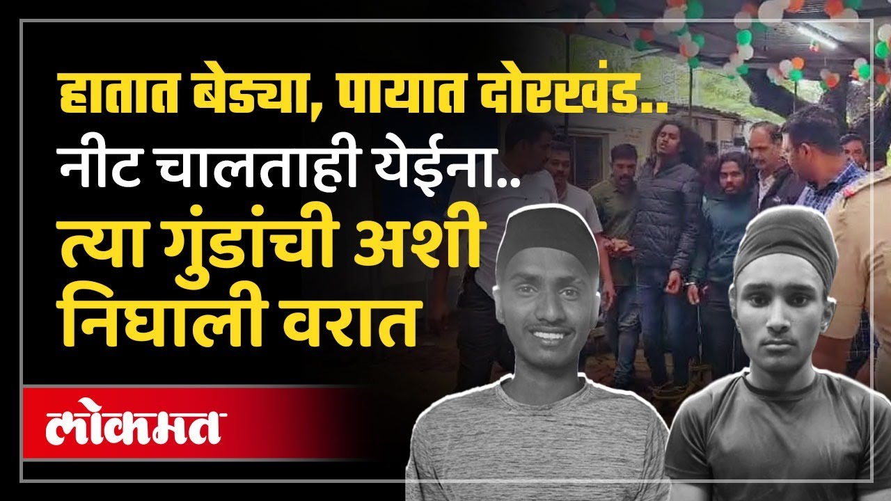 Attack On Pune Police: पोलिसावर हल्ला; १८ अन् १९ वर्ष वय असलेल्या त्या आरोपींवर तब्बल ३४ गुन्हे |KI3