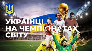 Як українці на Чемпіонатах світу грали