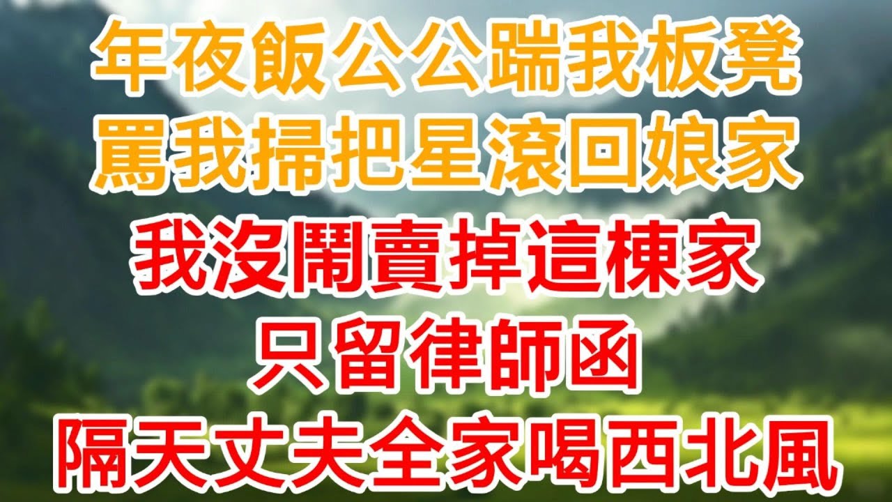 年夜飯公公踹我板凳罵我“掃把星”，我沒鬧，直接賣掉這棟“家”！隔天丈夫全家喝西北風，爽翻了！#為人處世#生活經驗#情感故事#故事#小說#戀愛#情感#婚姻