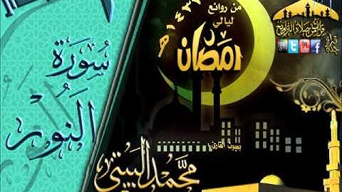القارئ محمد البيتي سورة النور كاملة  بجودة عالية من روائع ليالي رمضان 1433هـ