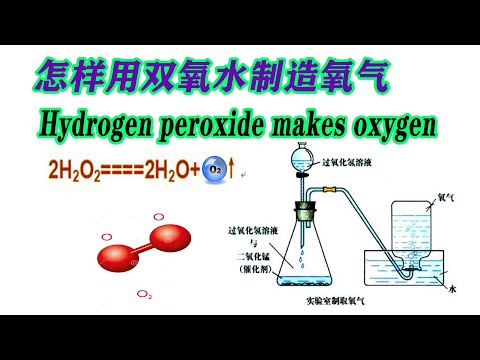 用双氧水制造生成氧气 老玩童 Old CuteboyUse hydrogen peroxide to produce oxygen O2 老玩童用H2O2过氧化氢和催化剂二氧化锰MnO₂做氧气紧急备用