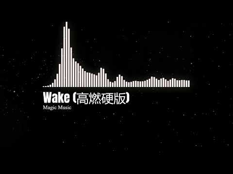 Wake (高燃硬版) 💥