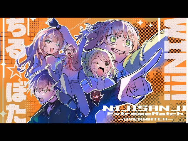 【OW】遂に本番！全力のちる☆ぼたを見届けろ！ #ちるぼたWIN 【森中花咲/にじさんじ所属】