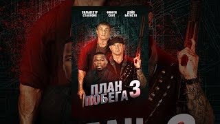 План побега 3 План побега 3