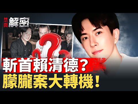北京高官被骂，朦胧案惊现神秘力量？习为何不敢斩首赖清德？【禁闻解密】