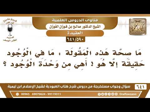 [590 /641] ما صحة هذه المقولة "ما في الوجود حقيقة إلا هو" أهي من وحدة الوجود؟ الشيخ صالح الفوزان