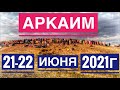 🌄 Аркаим 21-22  июня 2021 г. Летнее солнцестояние. ФИНАЛЬНОЕ ВИДЕО НА КАНАЛЕ!!!