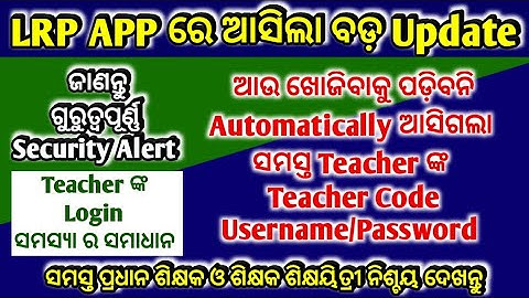 ଆସିଲା LRP APP ର ନୂଆ Update || ଗୋଟିଏ କ୍ଲିକ୍ ରେ ଜାଣନ୍ତୁ ନିଜର Teacher Code, Username, Password ||