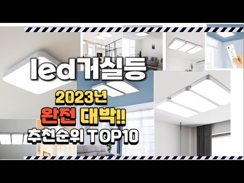 2023년 완전대박 led거실등 추천순위 TOP10