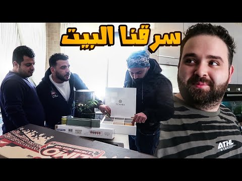 احتلينا بيت ناجي سرقنا اغراضو 
