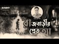 Sunday suspense bengali audio story suspense raj barir pret horror special voice