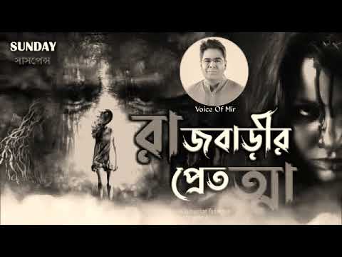 Sunday suspense Bengali audio story suspense Raj Barir Pret Horror Special Voice
