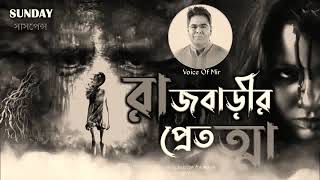 Sunday suspense Bengali audio story suspense Raj Barir Pret Horror Special Voice screenshot 4