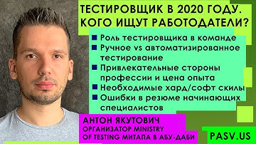 Мануальщики обречены. Тестировщик в 2020 году. Anton Yakutovich   Automation QA Engineer // PASV