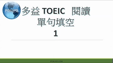 多益考試 閱讀第五大題單句填空 解題技巧講解-1  (TOEIC Reading Part 5)