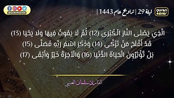 سورة الأعلى كاملة للقارئ سلمان العتيبي مصحف مكتوب 1443 هـ