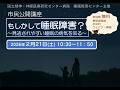 【市民公開講座2026年2月21日】「もしかして睡眠障害？〜見逃されやすい睡眠の病気を知る〜」#国立精神神経医療研究センター #NCNP #病院睡眠障害センター市民公開講座