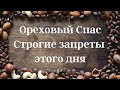 29 августа - Ореховый спас. Запреты и приметы этого дня | Народные Приметы