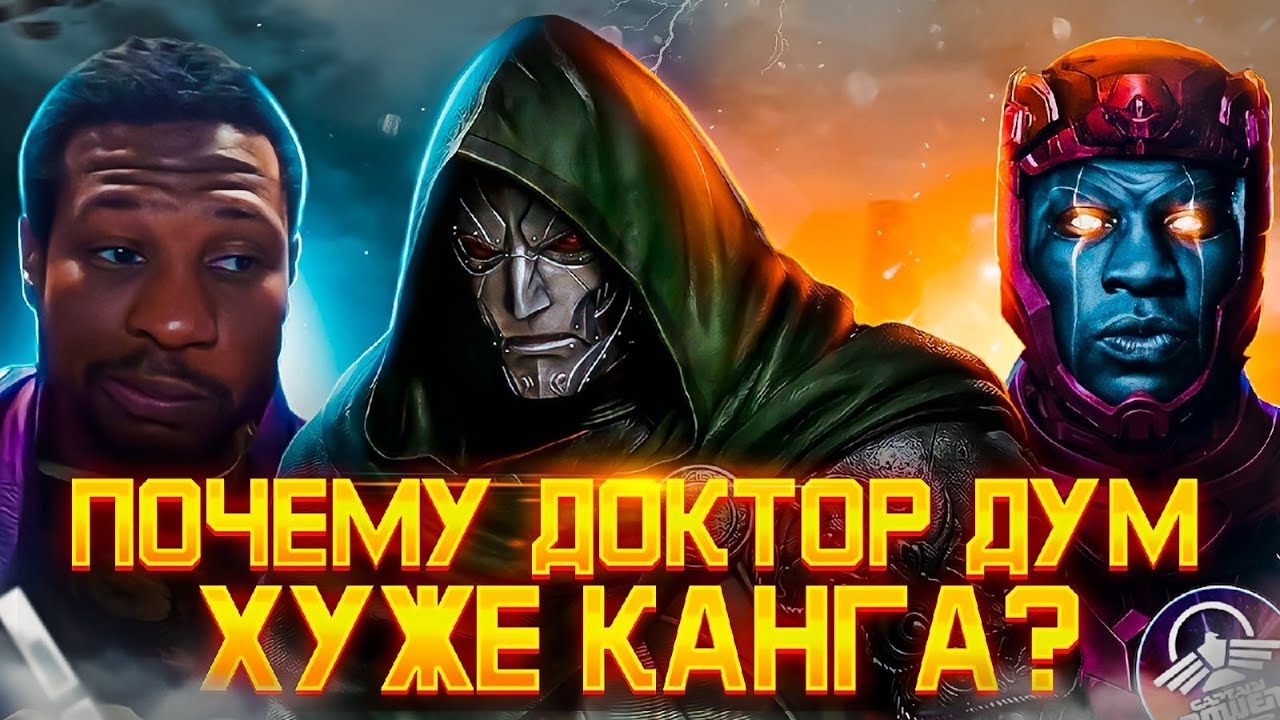 ПОЧЕМУ ДОКТОР ДУМ ХУЖЕ КАНГА? - YouTube