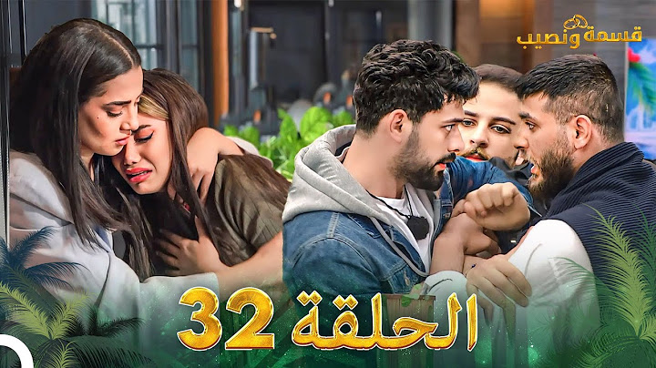قسمة ونصيب الحلقة 32 - Qesma w Naseeb