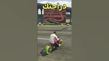 هذا هو السر الي يخليك تهرب من الشرطة في قراند ٥ GTA5 بسهولة قراند5 