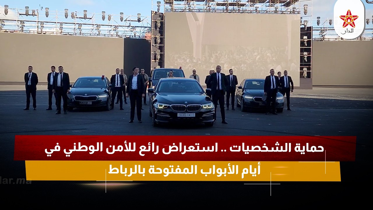 حماية الشخصيات .. استعراض رائع للأمن الوطني في أيام الأبواب المفتوحة بالرباط