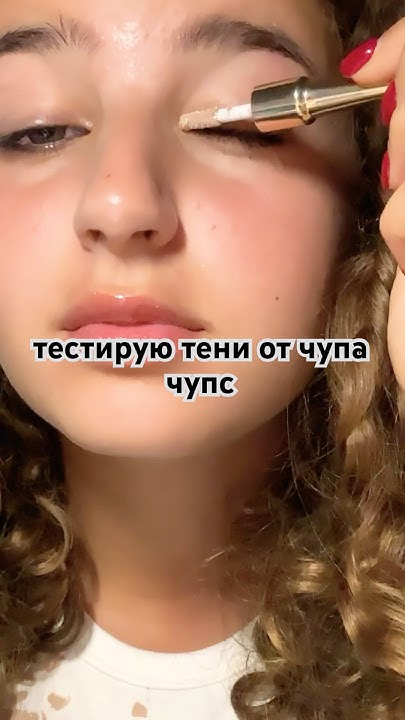 тестирую жидкие тени от чупа чупс. Мой тгк- ириска в зоне риска - YouTube