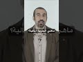 ك ن ح ر ماليا لكن لا تجمع المال أحمد الشقيري