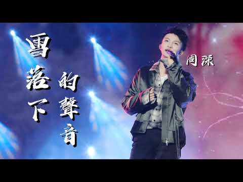 【周深】 - 雪落下的声音 高清音质无杂音《最优美的男声 / 最艺术的男声》