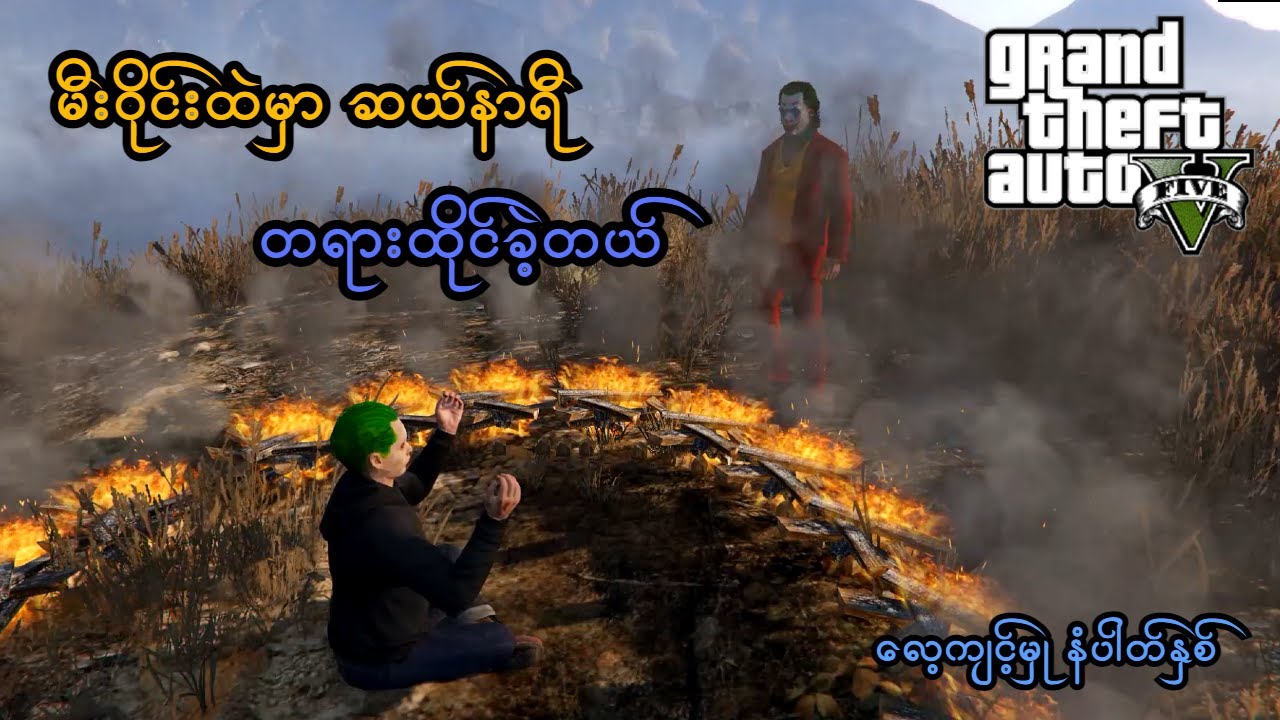 မီးဝိုင်းထဲမှာ ဆယ်နာရီ တရားထိုင်ခဲ့တယ် (Episode - 11) (GTA V Role Play) (SMART On Live)