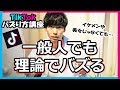 【TikTokバズリ方講座】バズりたかったらこの動画を見ろ！【再生回数・フォロワーの増やし方】