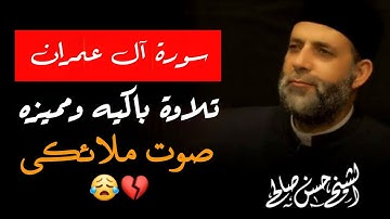 سورة ال عمران كاملة لفضيلة الشيخ حسن صالح