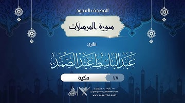 سورة المرسلات { المصحف المجود } {{77}} القارئ عبد الباسط عبد الصمد
