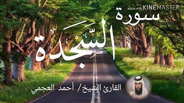 سورة السجدة / الشيخ أحمد العجمي  Sourat As-Sajdah / Sheikh Ahmed Al Ajami