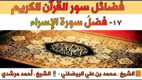 ١٧-فضلُ سورة الإسراء | فضائل سور القرآن الكريم | الشيخ أحمد مرشدي