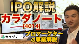 【IPO解説】カラダノート [4014] の新規上場・事業内容をわかりやすく解説【Webマーケター事業分析】