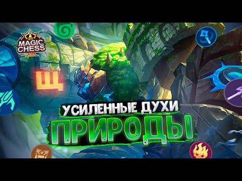 видео: НА ЧТО СПОСОБНЫ УСИЛЕННЫЕ ДУХИ ПРИРОДЫ? Магические Шахматы Mobile Legends