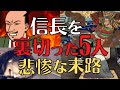 【疑心暗鬼!】信長を裏切った5人の末路が悲惨すぎる!敵だらけ!歴史解説!