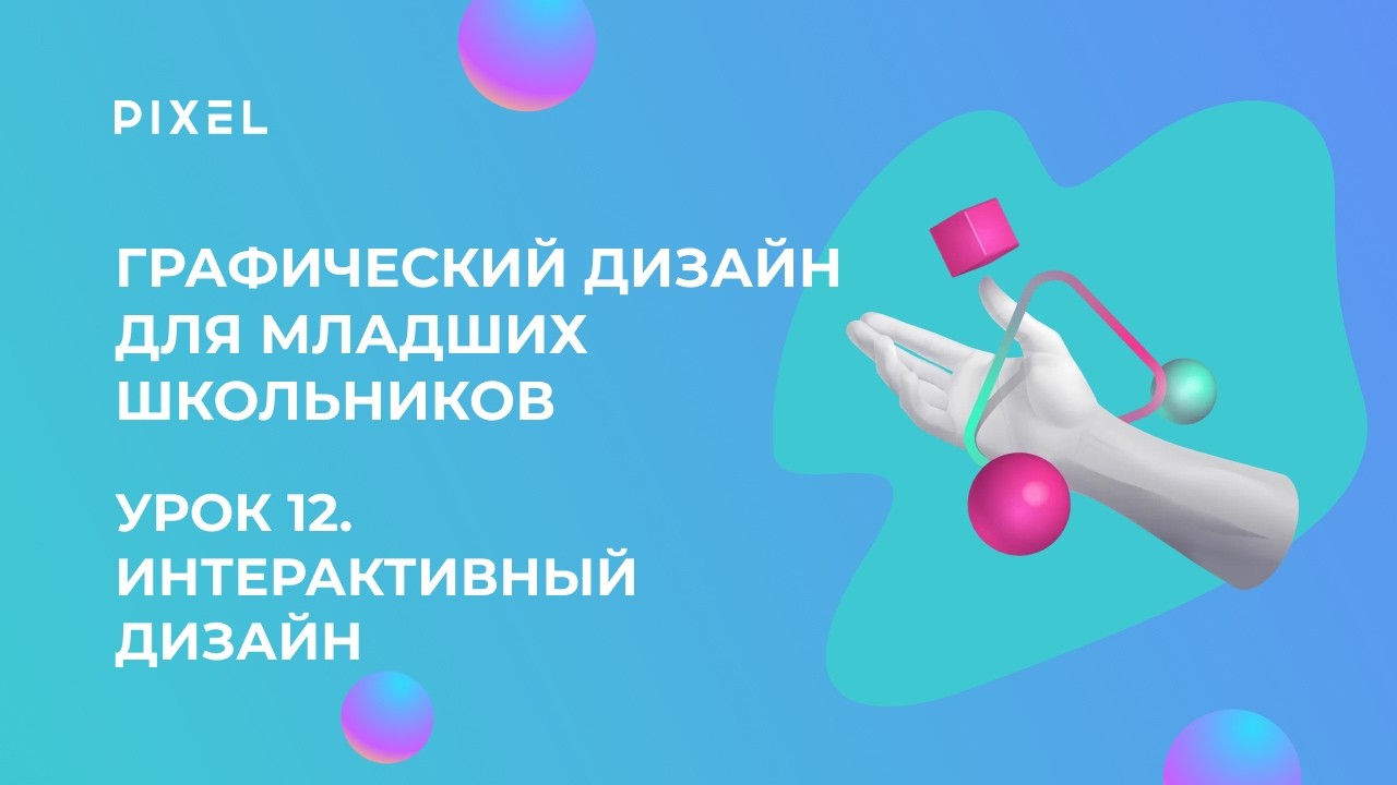 Урок 12 | Графический дизайн для младших школьников | Интерактивный дизайн