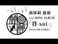 麗麗1st MINI ALBUM 「賽-sai-」視聴