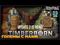 Огромное обновление Timberborn - ГОЛЕМЫ И ТЕРРАФОРМИНГ! _ #3