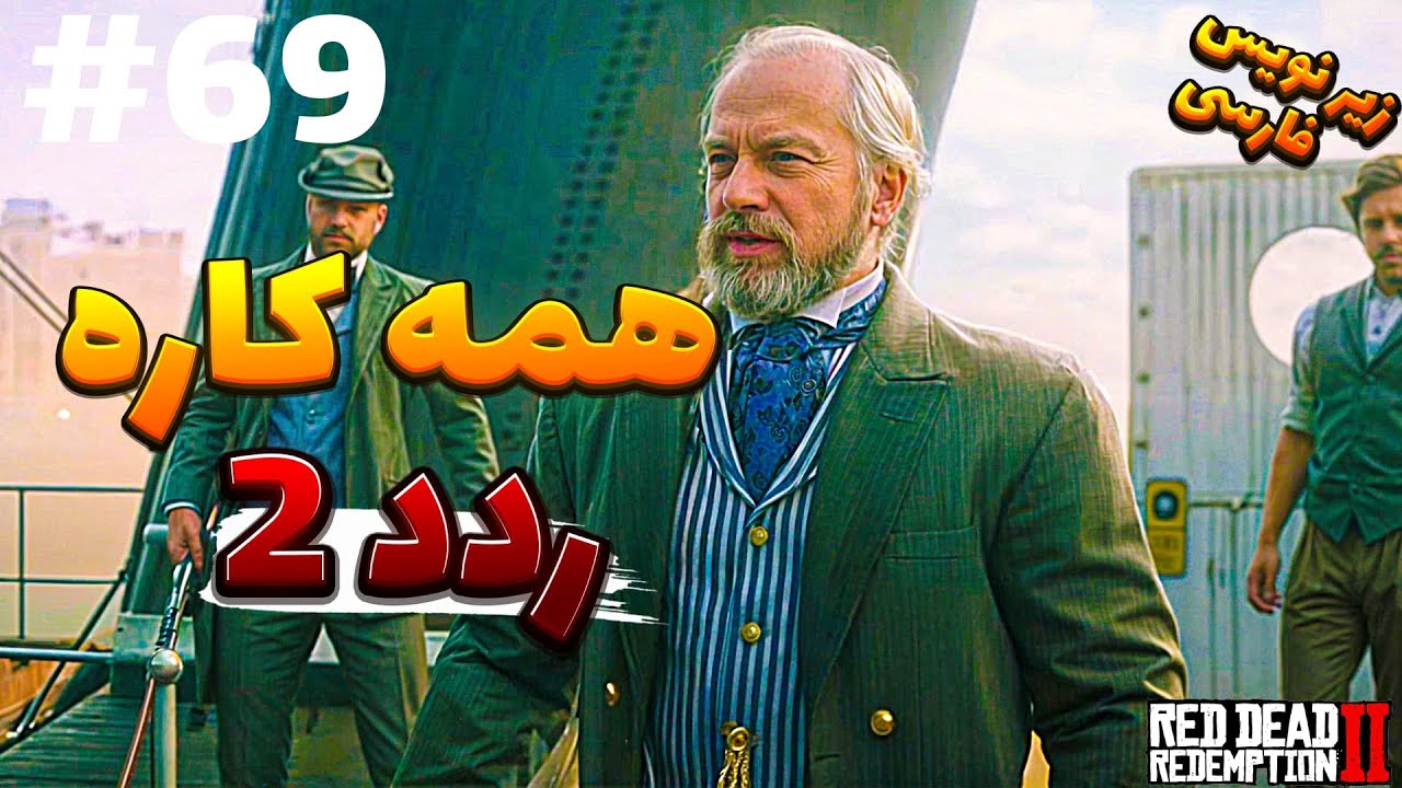 red dead redemption 2 - PART 69 - ردد دمشن 2 - YouTube