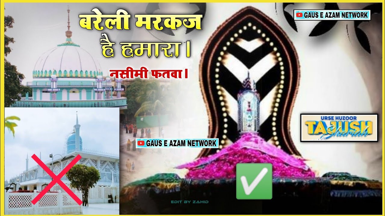 Huzoor Tajushsharia 👉 नसीमी फतवा। ❌ Nasimi Rong { Osim Sarkar & Nasimi Sarkar } बरेली मरकज है हमारा।