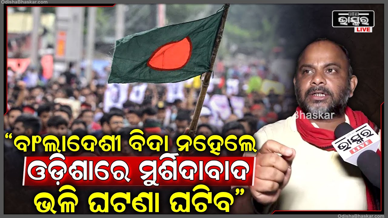 ବାଂଲାଦେଶୀ ଛଦ୍ମବେଶୀ ଓଡ଼ିଶାରେ ରହି ଓଡିଶାକୁ ବର୍ବାଦ କରିବା ସହ ଭାରତକୁ ମଧ୍ୟ ବର୍ବାଦ କରୁଛନ୍ତି : ବାପୁ ଓଝା