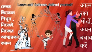 সেল্ফ ডিফেন্স শিখুন , নিজেই নিজের আত্মরক্ষা করুন.Learn self defense, defend yourself .आत्मरक्षा सीख