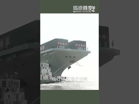 中國福建號：政治意義超越軍事功能的新航母航空母艦福建號電磁彈射常規動力航母軍事