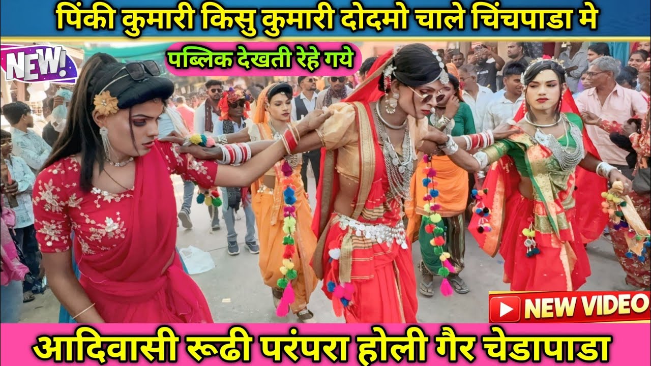 न्यु धमाका चिंचपाडा गावं मे पिंकी कुमारी किसु कुमारी दोदमो चाले आदिवासी रूढी परंपरा होली गैर 