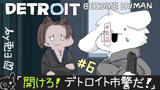 【デトロイトビカムヒューマン/＃6】圧倒的ポンコツ刑事ッ！！コナー（兎３）！！【個人勢/兎３/ -DETROIT BECOME HUMAN- 実況】